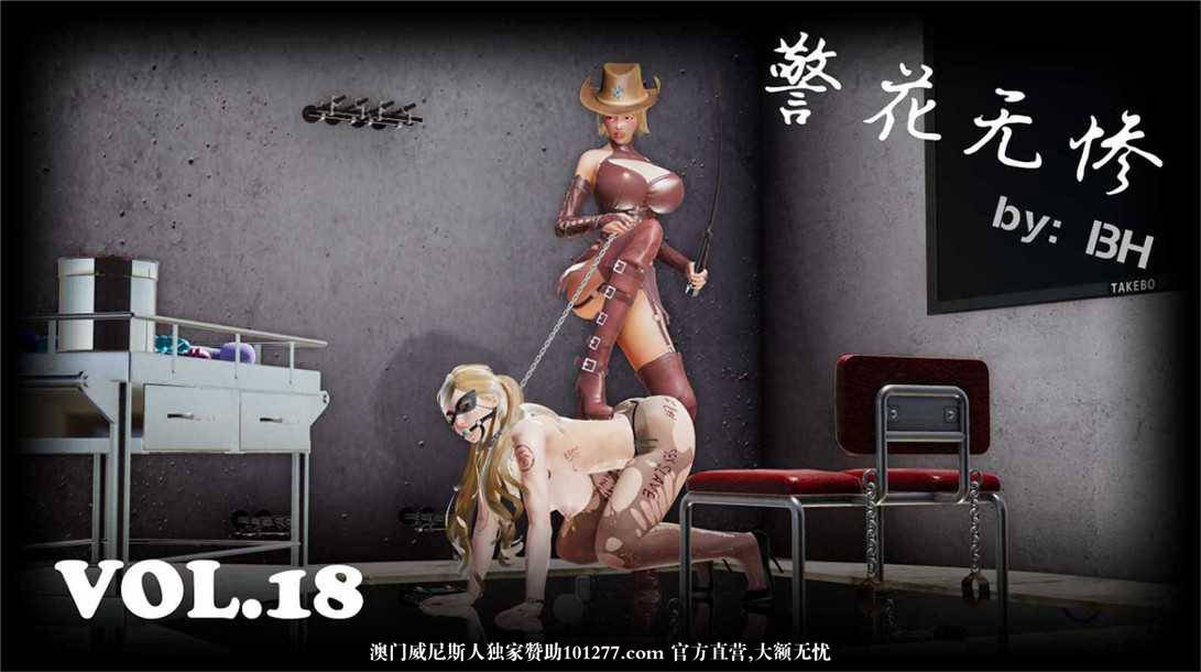 [中文] [3D全彩][精彩国产H漫]警花无惨 第十八回[47P]