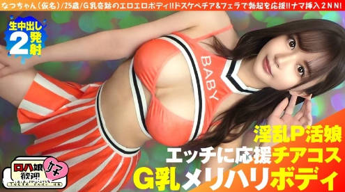 300NTK-855 【美巨乳GのトップオブトップP活娘】【ビジュつよつよ美女と応援チアプレイ!!】