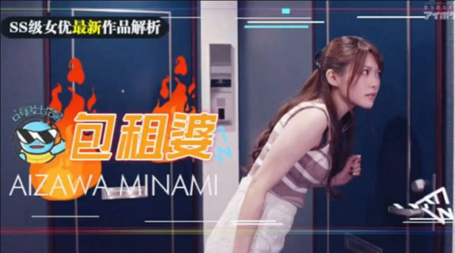【中文解说】相泽南史上最媚作品诞生!美少女房东欲求不满 房租肉偿的绝伦通奸