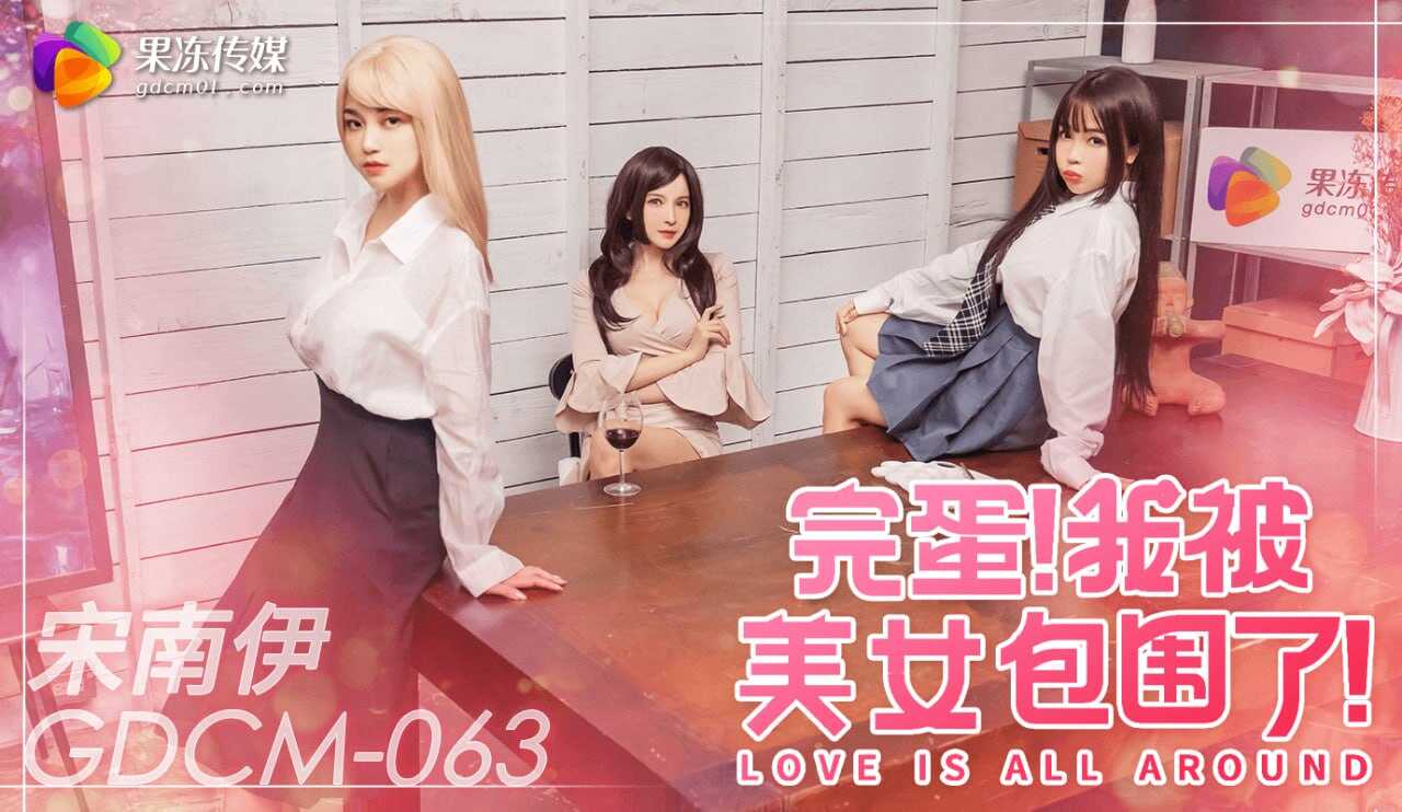 GDCM-063 完蛋我被美女包围了!