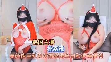 精品网红韩国巨乳御姐黑丝巨乳福利秀