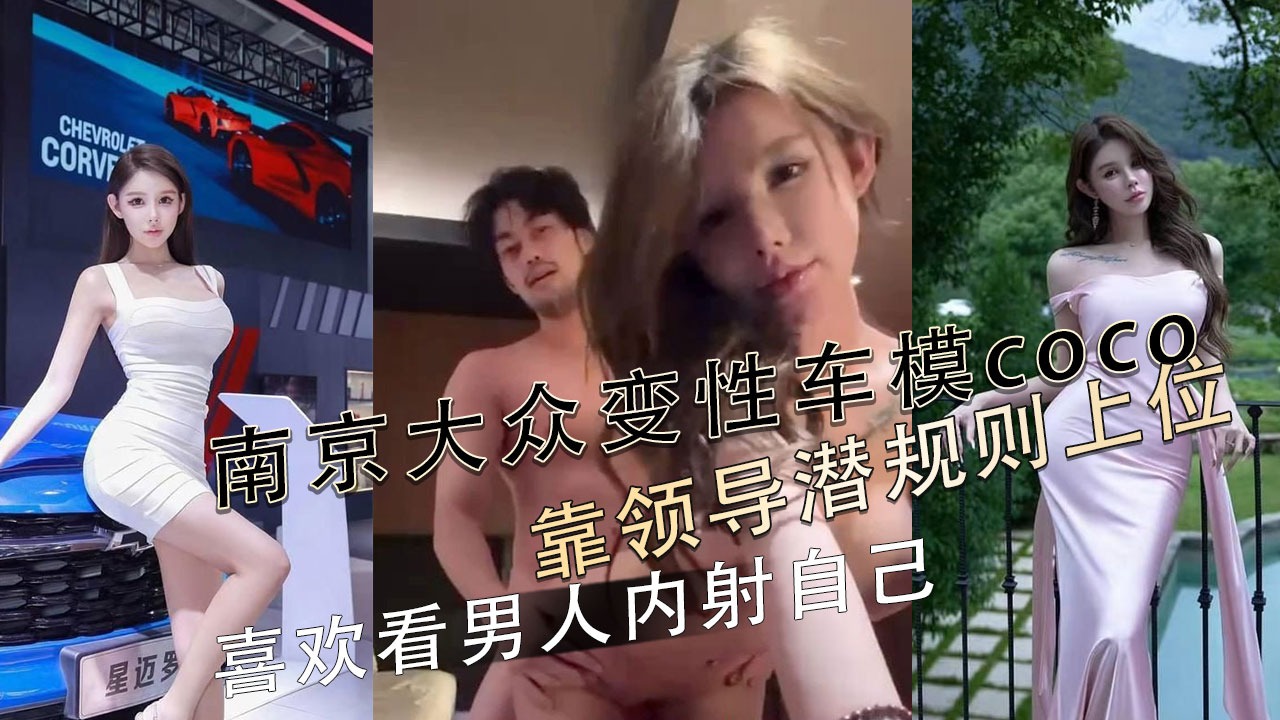 南京大众变性车模coco靠领导潜规则上位
