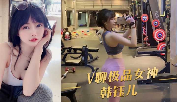 V聊极品女神韩钰儿