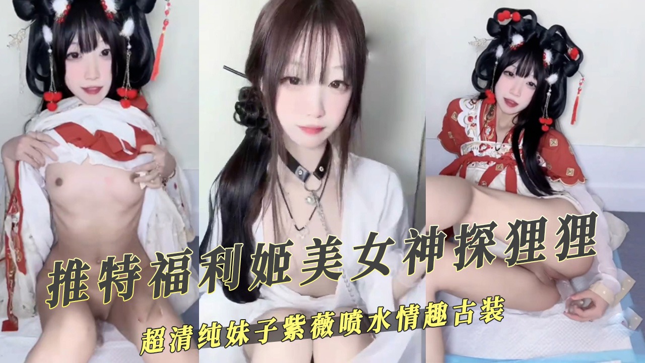 推特福利姬美女神探狸狸喷水情趣古装