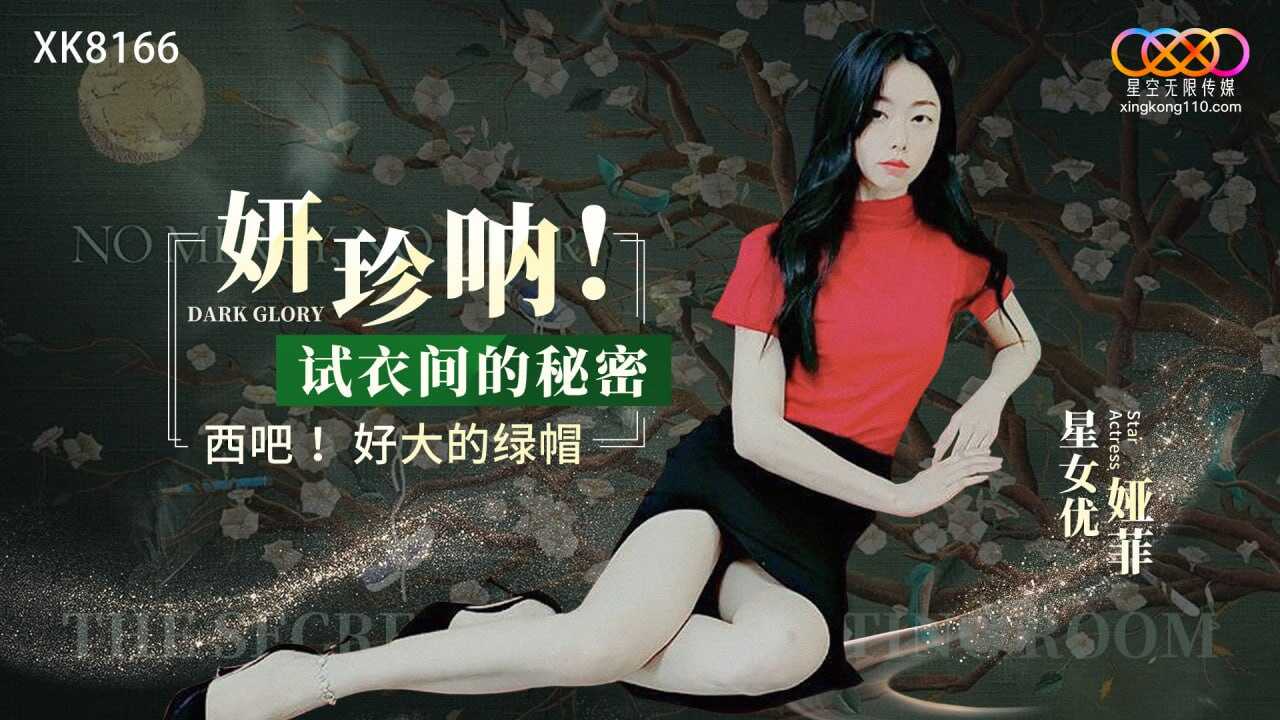 XK8166 妍珍呐!试衣间的秘密