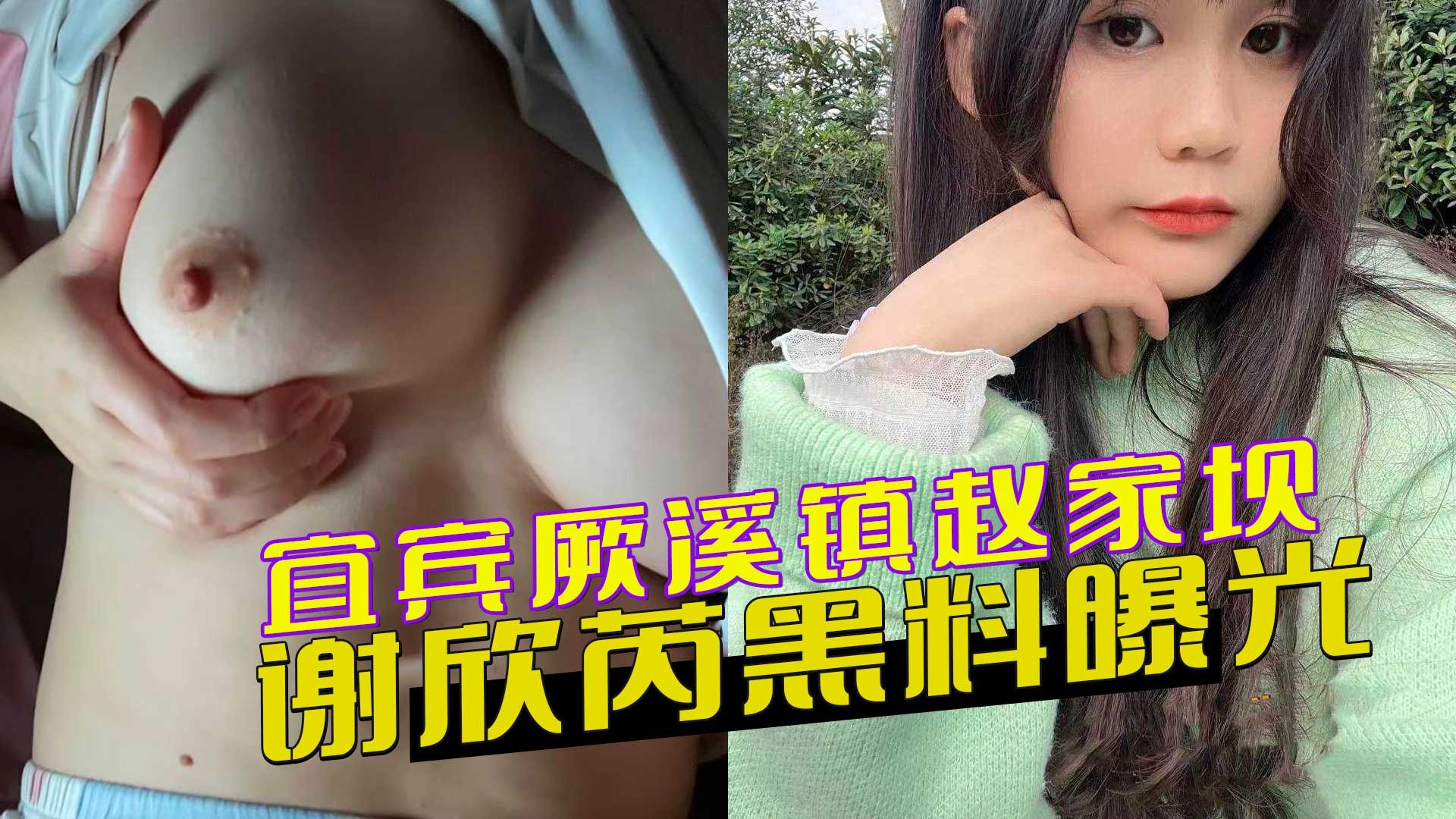 宜宾厥溪镇赵家坝女子谢欣芮黑料曝光