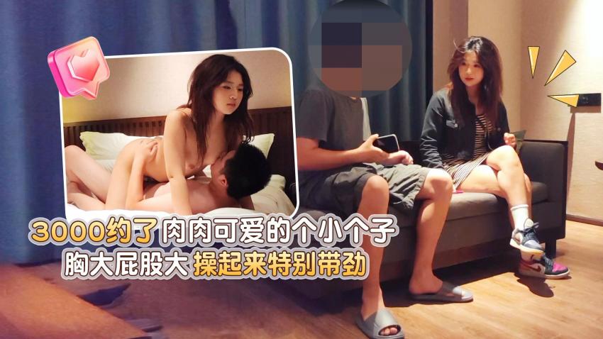 XBJPG03_杏吧极品哥3-3000约了肉肉可爱的个小个子,胸大屁股大操起来特别带劲