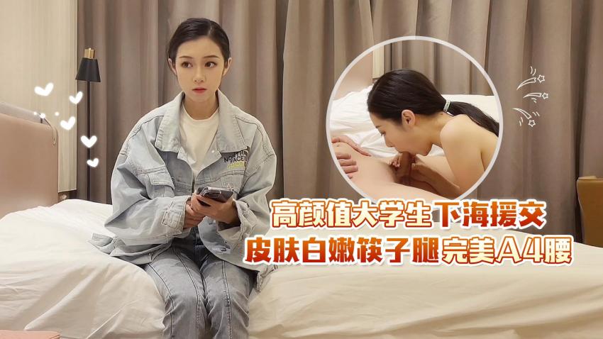 XBTBG09_高颜值大学生下海援交,皮肤白嫩筷子腿完美4A腰