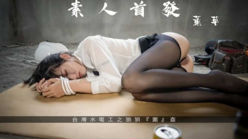 无码气质美女 工地督导,惨遭水电工狼狈『围』奸