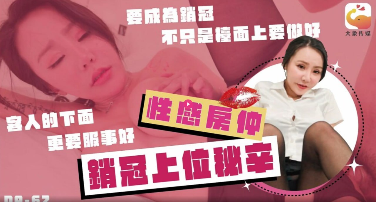 性感房仲销冠上位秘辛