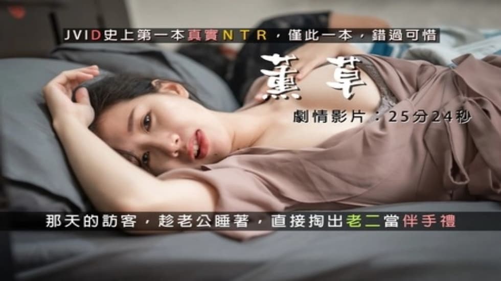 真实NTR,熏草,有朋自远方来,在老公面前用身体招呼老公的朋友