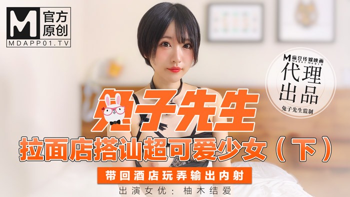 兔子先生拉麵店搭訕超可愛少女(下)帶回酒店玩弄輸出內射-柚木结爱