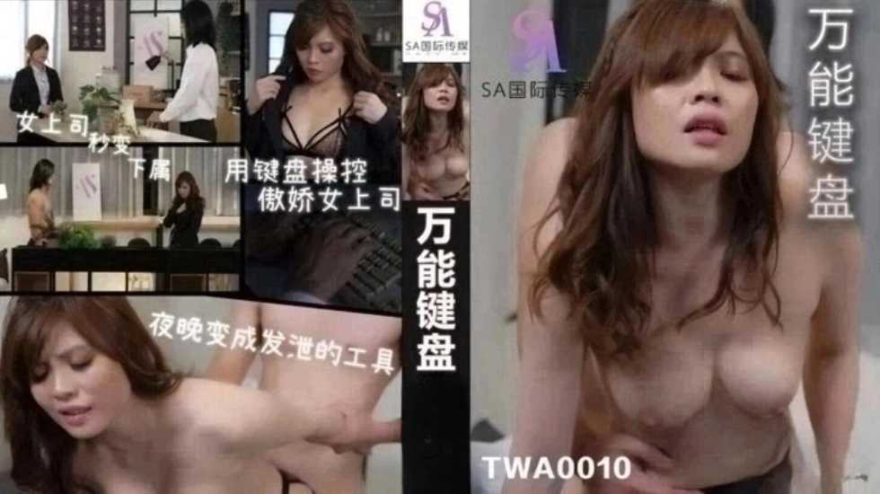 女上司秒变下属 用键盘操控傲娇女上司 (上)