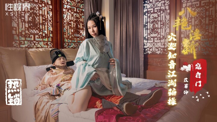 XSJ135_八艳淫新,穴巡知音江湖骗操