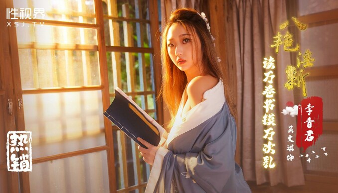 XSJ131_八艳淫新,读万卷书摸万次乳