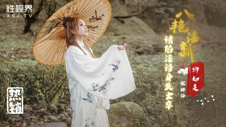 XSJ129_八艳淫新,情陷淫诗身先士卒