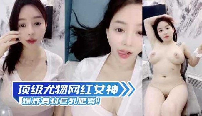 顶级尤物网红女神爆炸身材巨乳肥臀!