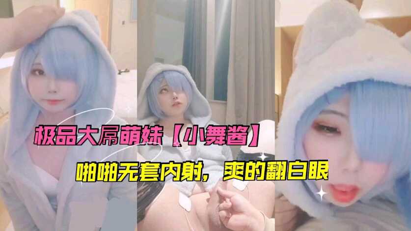 极品大屌萌妹小舞酱,被无套内射爽的翻白眼