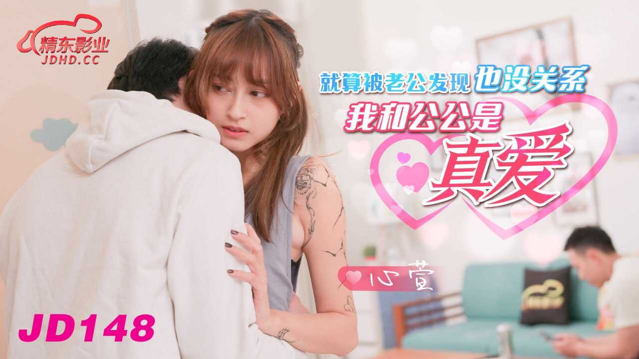 JD148 就算被老公发现也没关系,我和公公是真爱