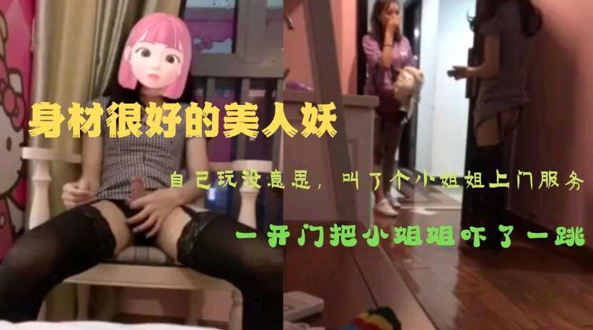 骚货人妖自己玩没意思,叫小姐姐一起来玩