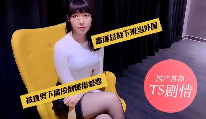 国产首部TS剧情,霸道总裁下班当外围