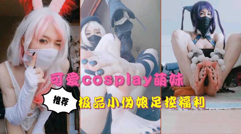 极品cosplay萌妹,性感玉足诱惑
