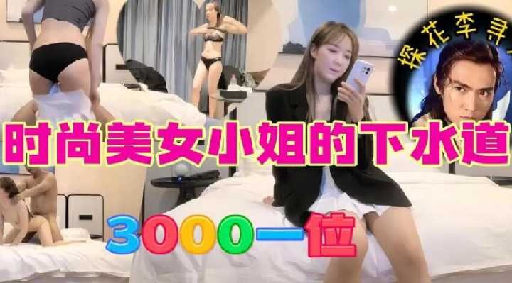 探花精选-时尚美女小姐的下水道