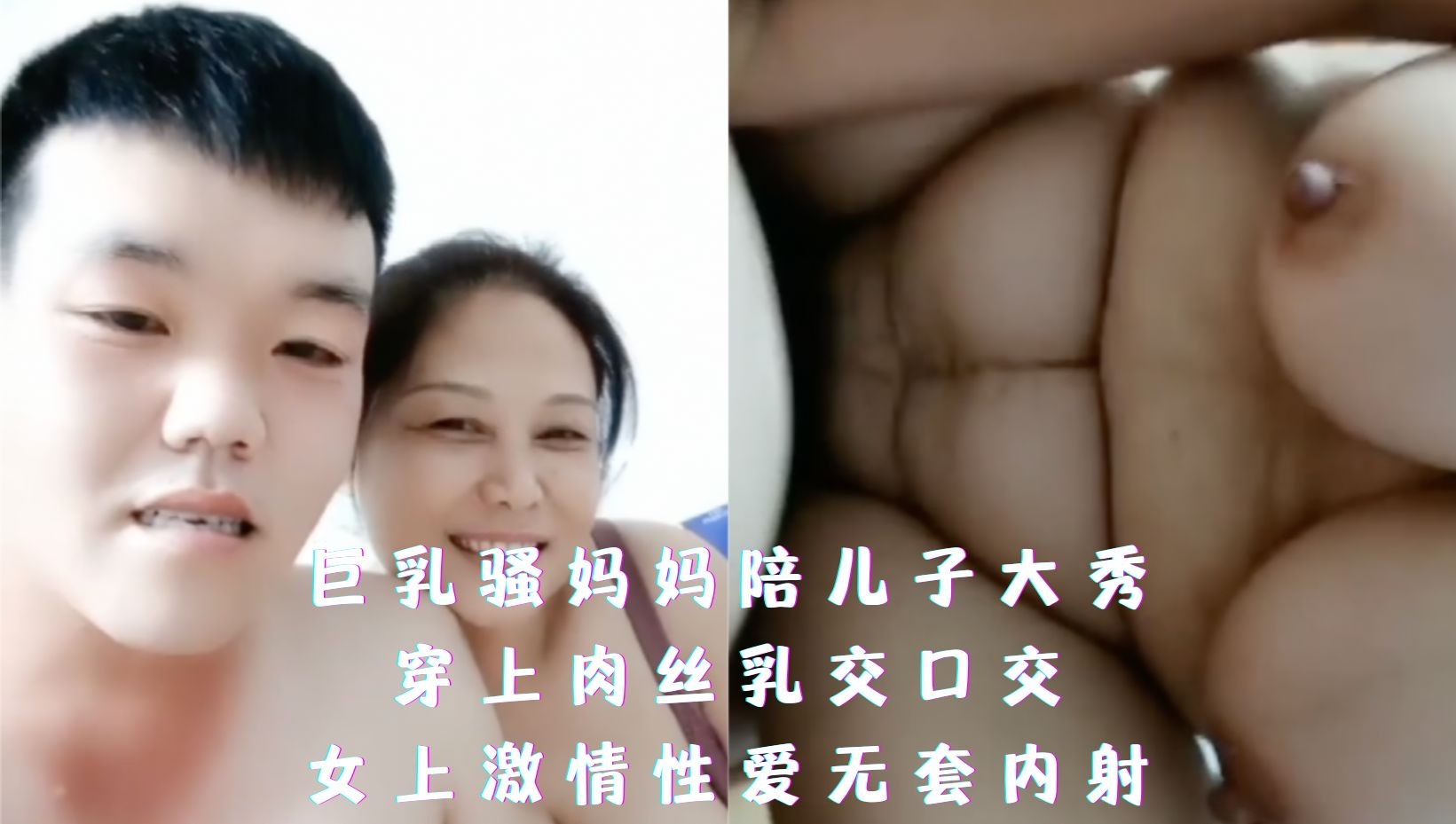 母子乱伦-巨乳骚妈妈陪儿子大秀