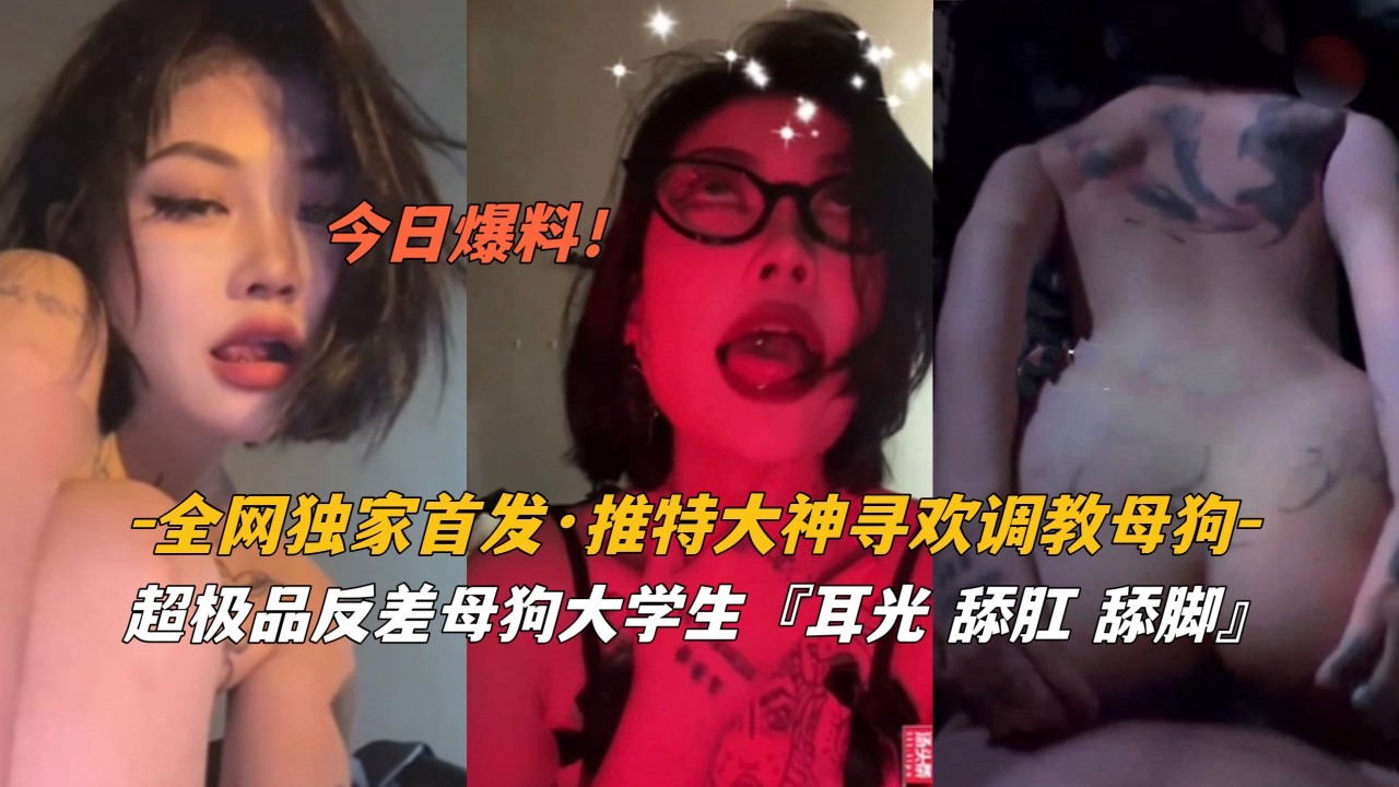 全网独家首发超级品反差母狗大学生