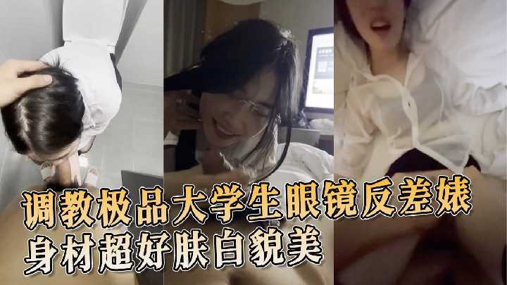 调教极品大学生眼镜反差婊