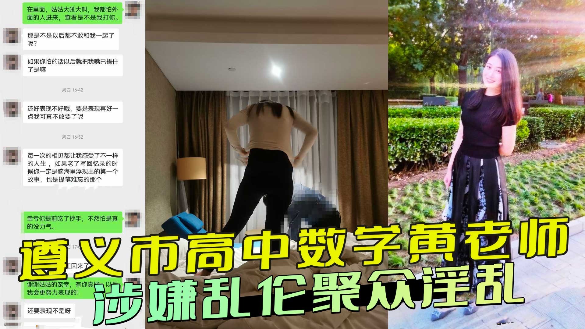 遵义市高中数学黄老师 涉嫌乱伦聚众淫乱