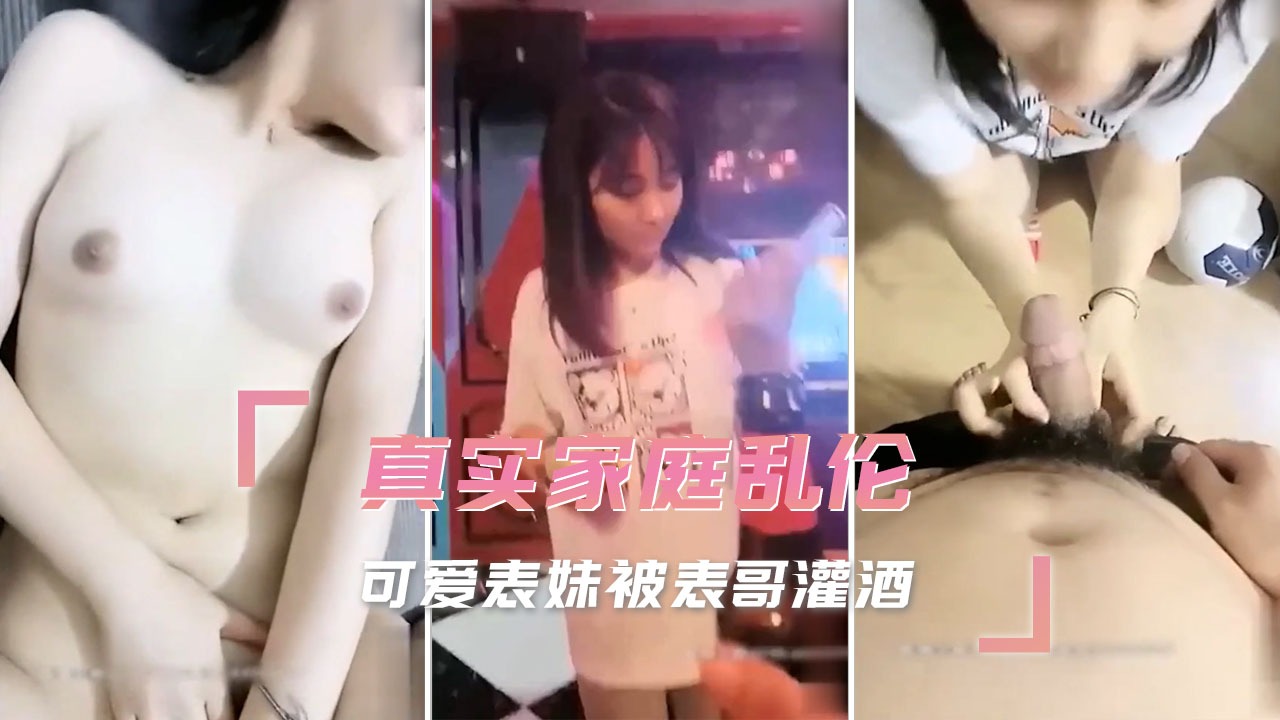 家庭乱伦-可爱表妹被表哥灌酒