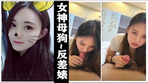 极品反差萌母狗刺激口爆