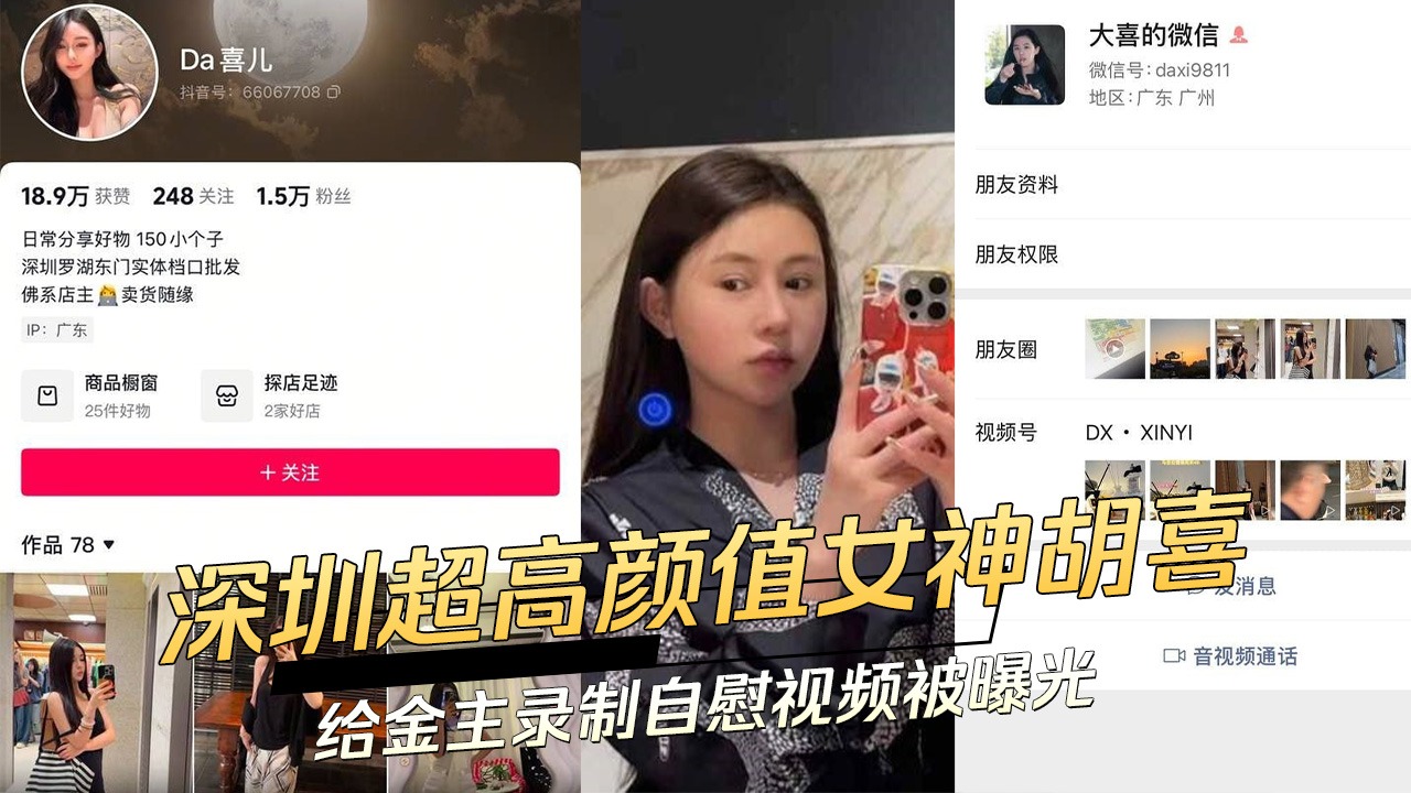 深圳超高颜值女神胡喜给金主录制自慰视频被曝光
