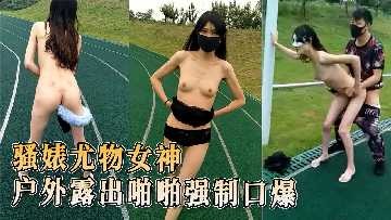 骚婊尤物女神 在操场上被操
