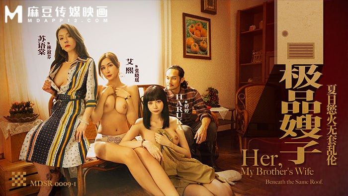 MDSR-0009-1 极品嫂子-夏日欲火无套乱伦