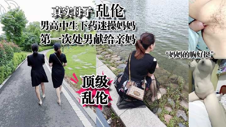 母子乱伦-处男高中生迷操妈妈 上集