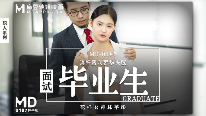 MD0187 面试毕业生 - 林芊彤
