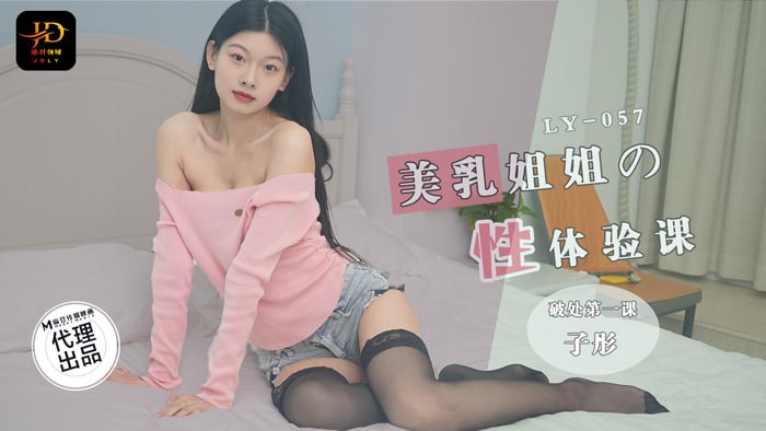 美乳姐姐的性体验课 破处第一课 LY-057