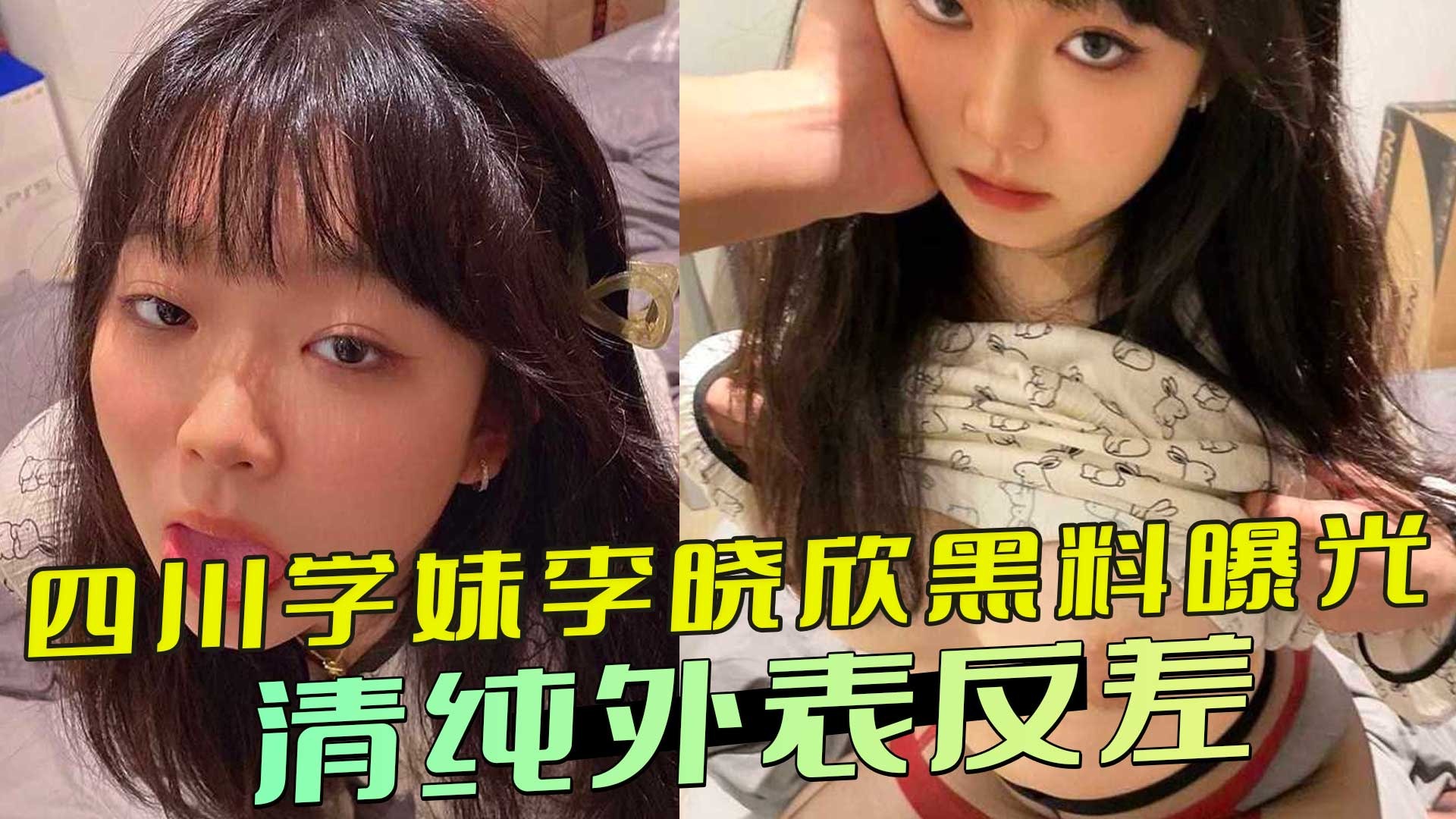 四川学妹李晓欣黑料曝光 清纯外表反差私密视频流出