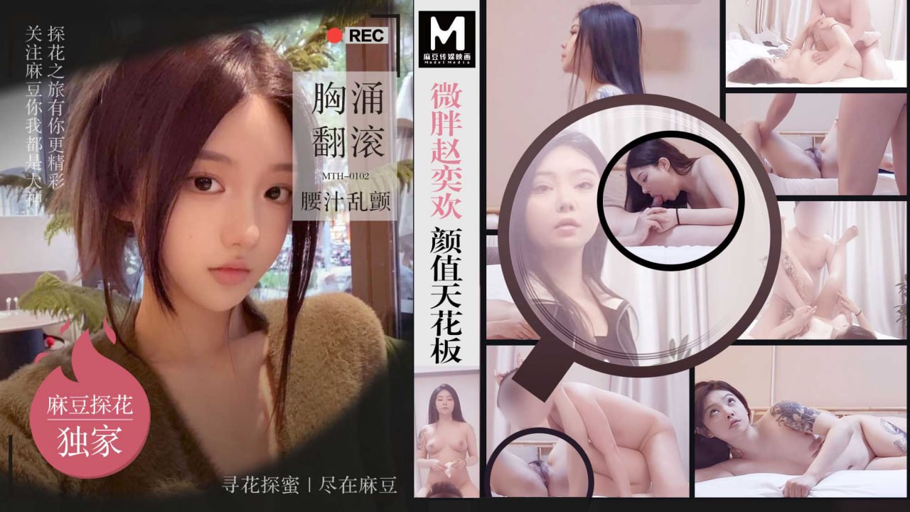 微胖赵奕欢颜值天花板 胸涌翻滚腰汁乱颤  MTH-0102