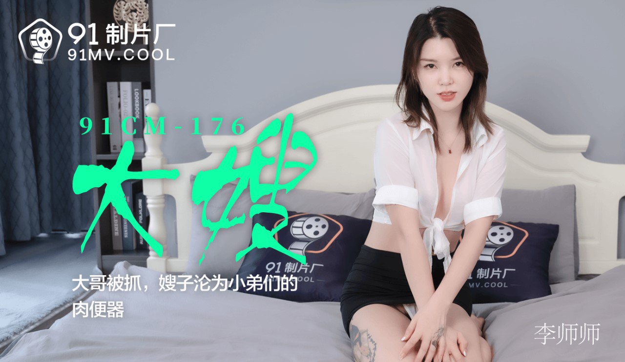 91CM176 大嫂 - 李师师