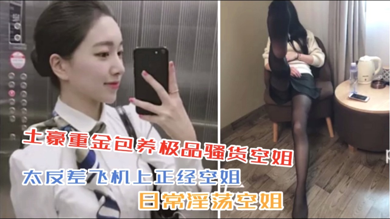 土豪重金包养极品骚货空姐视频泄露