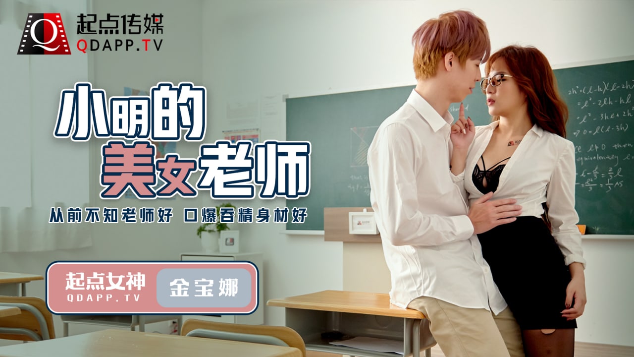 QD003 小明的美女教师