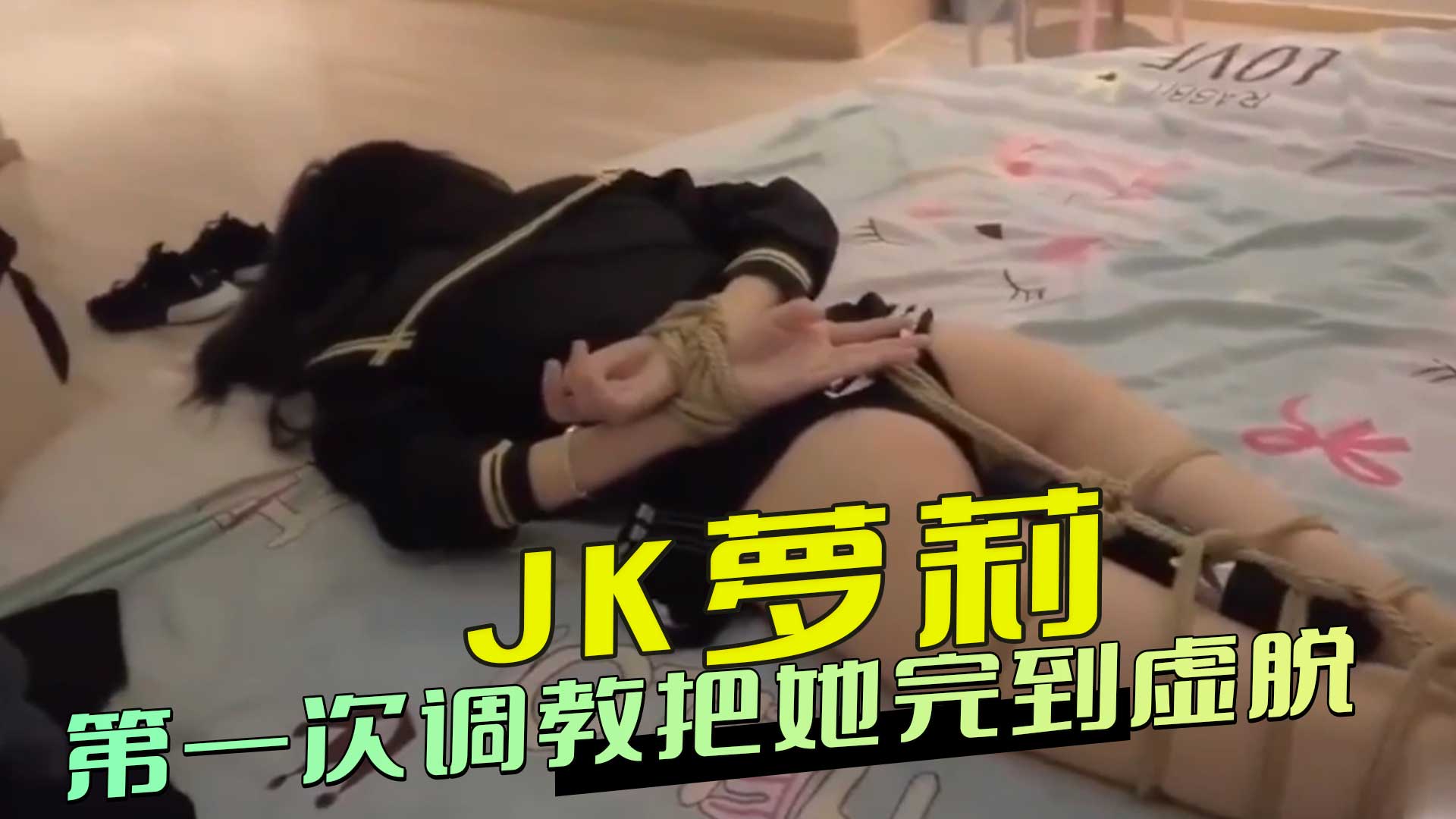 JK萝莉 第一次调教把她完到虚脱