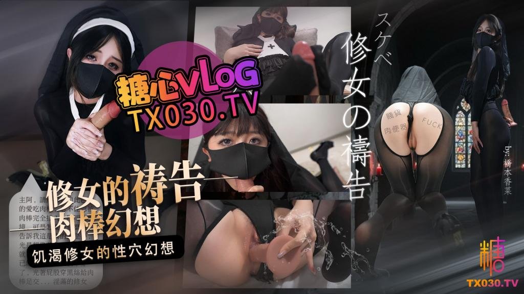 饥渴修女 修女的祷告 饥渴修女的肉棒幻想