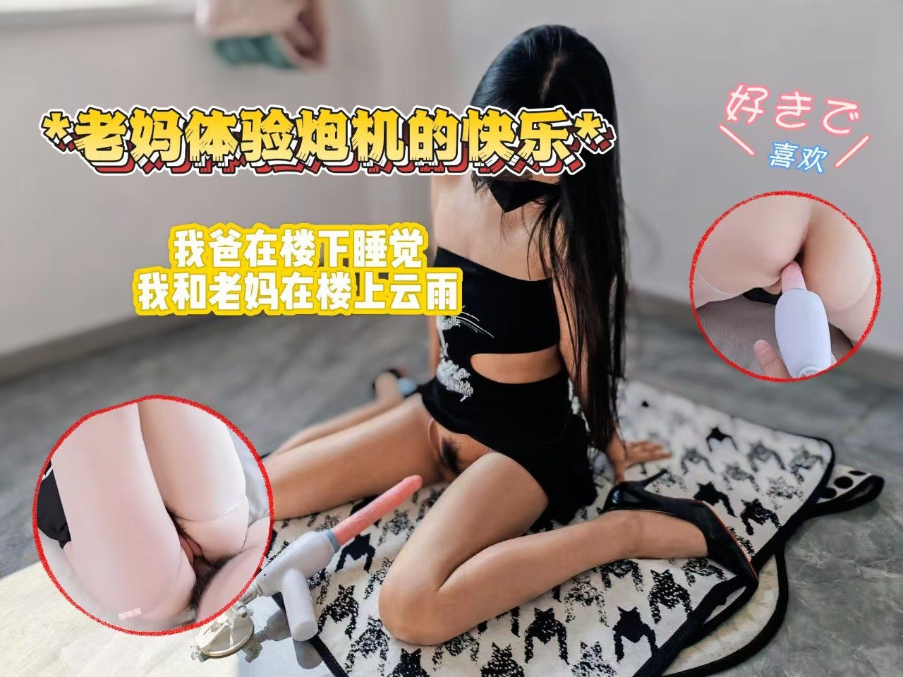 老妈体验炮机的快乐,老爸在楼下睡觉,我和老妈在楼上云雨